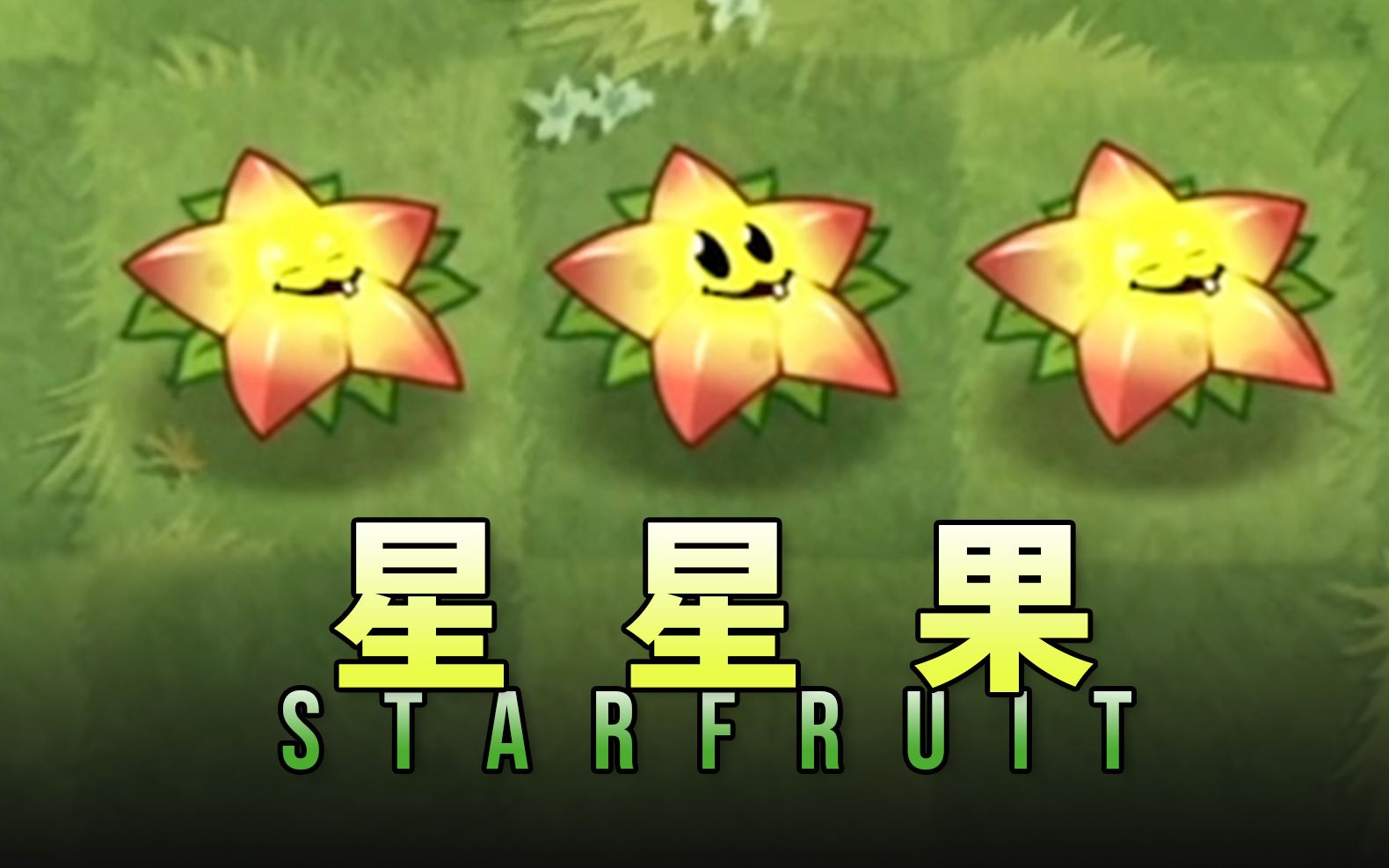 芦苇史诗任务之星星果starfruit植物大战僵尸2国际版892游戏实况第183