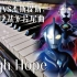 【钢琴】高斯奥特曼剧场版3主题曲《High hope》|