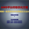 AMD平台终极优化方案