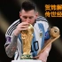 【贺炜解说】一场让你此生无法忘记的比赛，阿根廷vs法国，看完即是爱上足球的开始！丨恭喜梅西第七次获得FIFA世界足球先生
