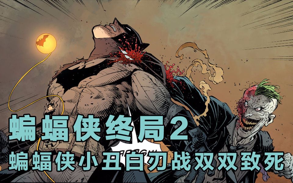 蝙蝠侠终局2蝙蝠侠小丑白刃战双双致死xx说漫画