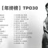 1983【年终榜】1983年华语乐坛群雄争霸，陈百强，罗文，邓丽君等巨星火的一塌糊涂！