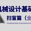 你敢学我就敢教！已经替大家付费了，一口气带你学完机械设计所需要的全部基础知识！solidworks小白到机械大神保姆级教程