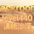 【backroom】level440-沸腾沙漠。尽快在一小时内找到饮用水