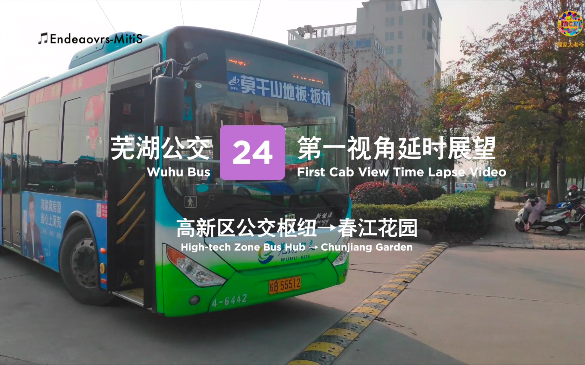 芜湖公交24路高新区公交枢纽春江花园全程前方展望mcmcrt