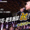「木下百花・更生施設 祝！出所イベント」in ユニバース第一部