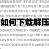 《如何下载解压