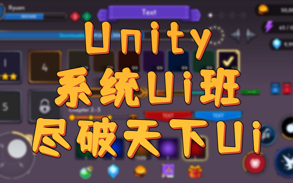 unity系统ui班(下)