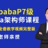 【诸葛老师】AlibabaP7级Java架构师课程100集全套教学视频完整版 (建议收藏）