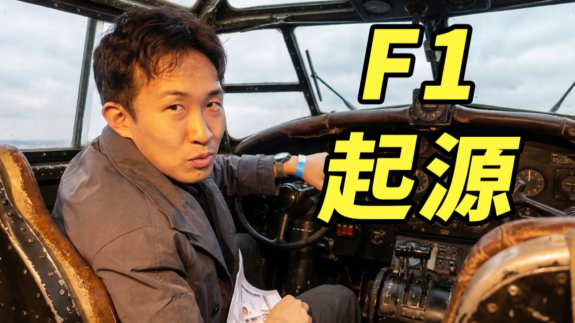 开完轰炸机开赛车？这就是F1的起源…