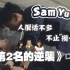 【林子闳X杨宇腾/SamYu】导演啊 我就想要15分钟的版本嘛~到底有什么是我VIP不能看的?! #第二名的逆袭 #re