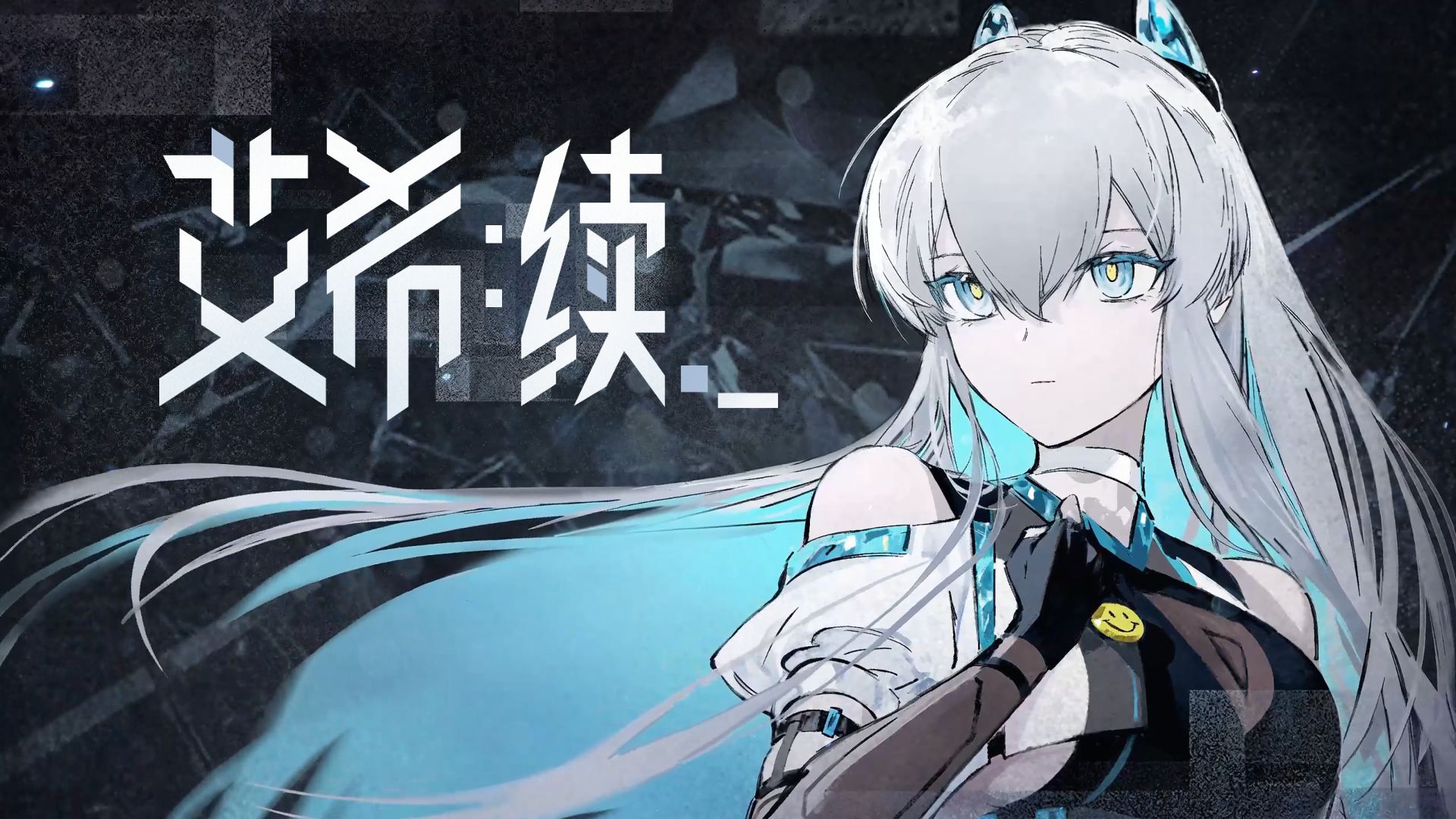 《艾希》十周年续作《艾希：续》众筹开启