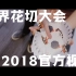 香港2018世界花切大会官方视频 | 高清版全网首发 | Cardistry Con 2018 Hong Kong