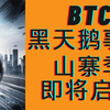 BTC黑天鹅再现！山寨季即将启动