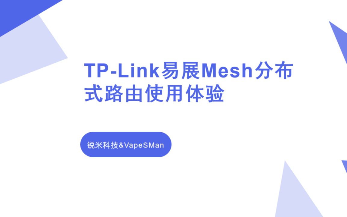 【使用体验】TP-LINK易展Mesh分布式路由使用体验
