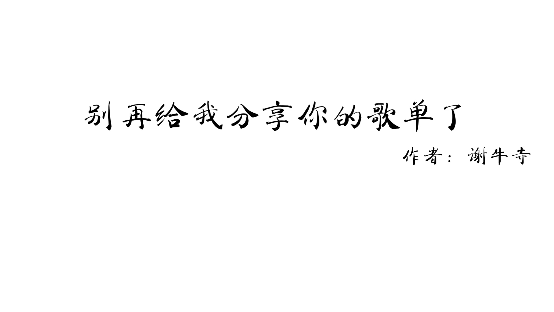 别再给我分享你的歌单了