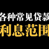 各种常见贷款的利率范围，民间常说的几厘几分到底是多少利息？等额本息等额本金还款的真实利息竟然高接近2倍