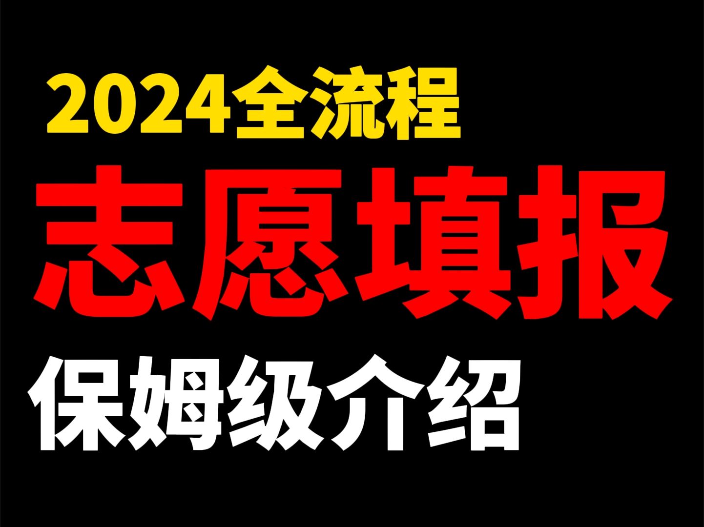 高考志愿填报保姆级规划,手把手教你填志愿!哔哩哔哩bilibili