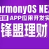千锋教育鸿蒙HarmonyOS项目教程 《锋盟理财》APP开发实战