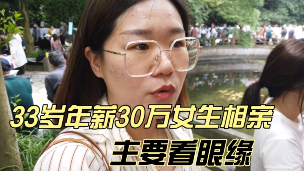 33岁年薪30万杭州女生相亲，身高1米68有房有车，主要看眼缘