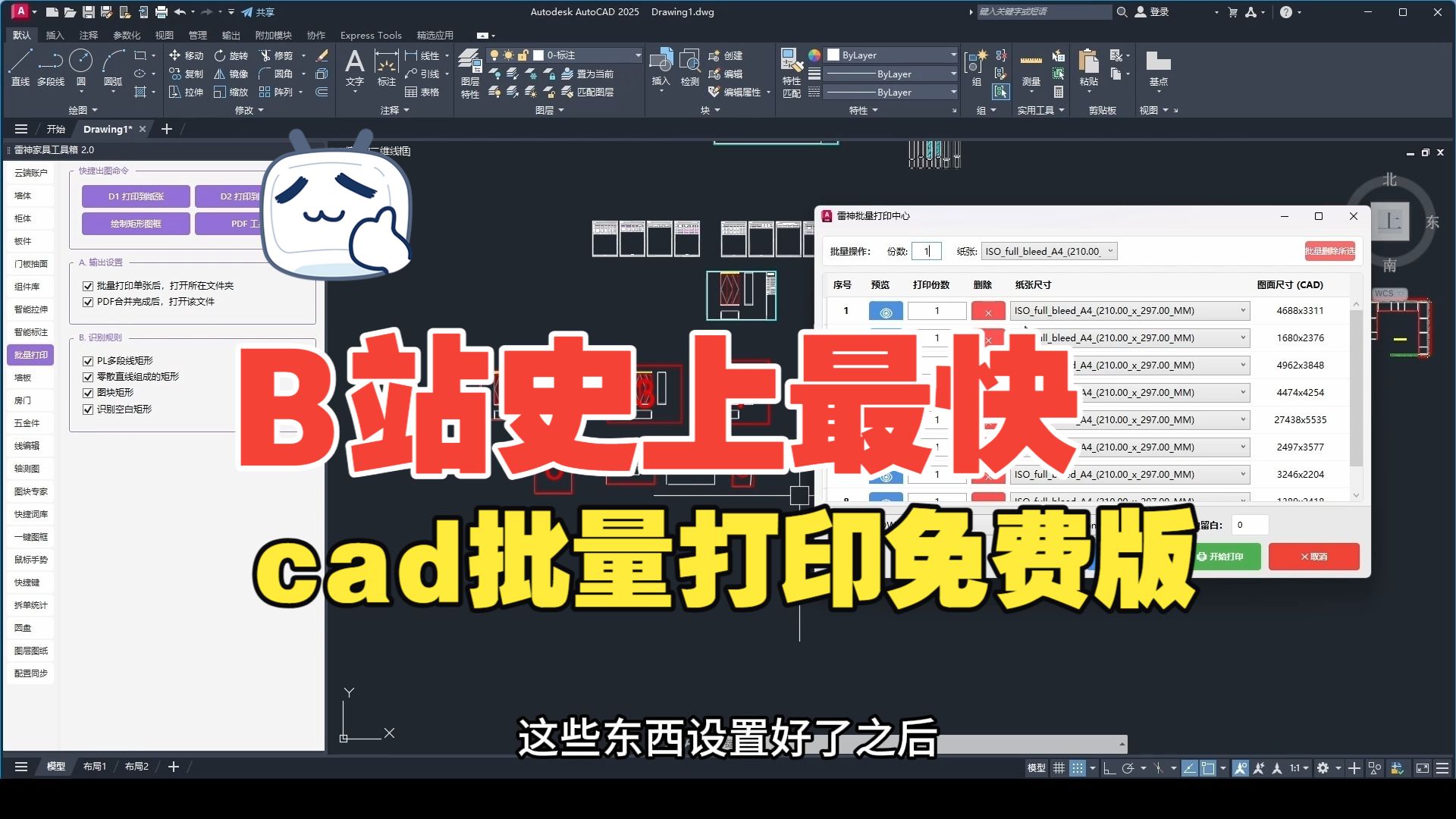 【雷神插件教程】CAD批量打印神器，步骤极简化，永久免费！
