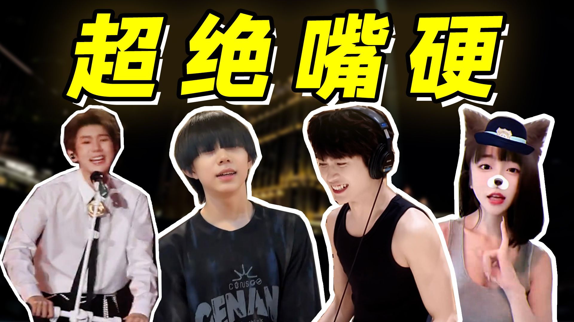 内娱的嘴硬，粉丝的肯定