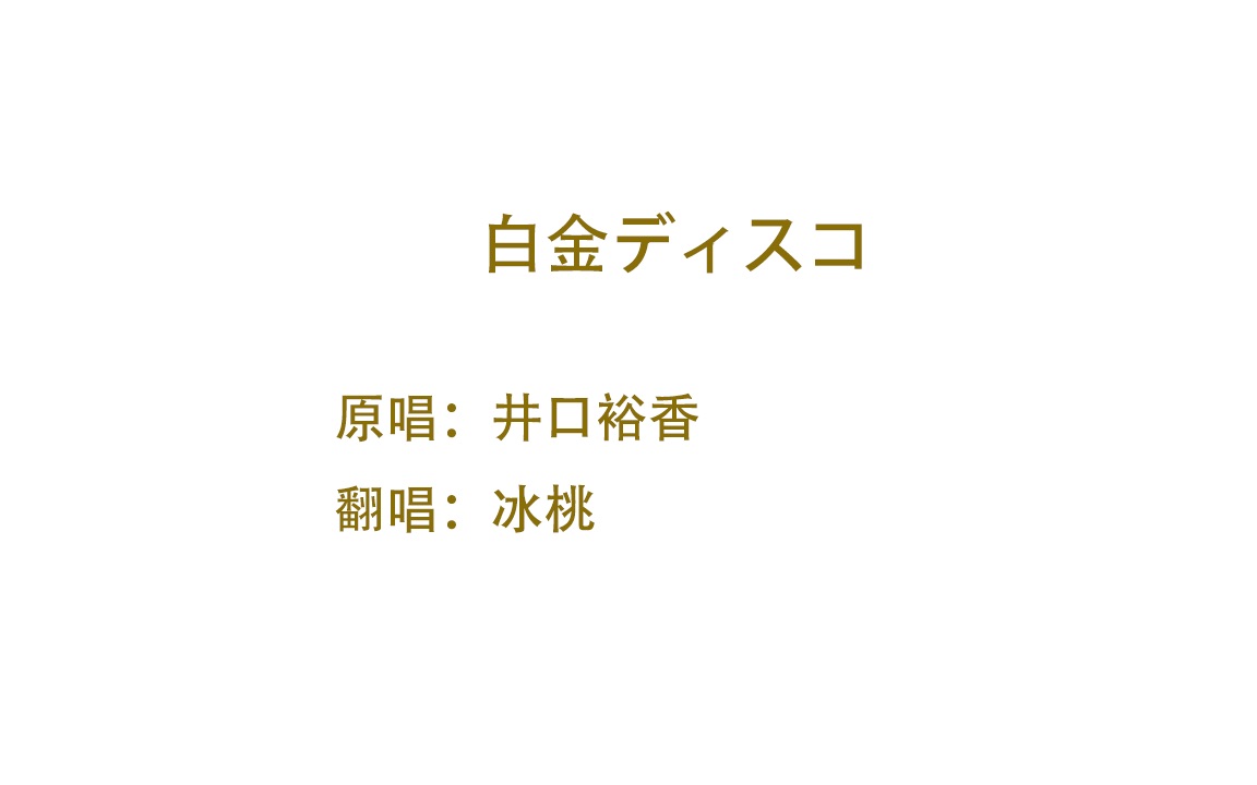 白金迪斯科简谱_拍手迪斯科简谱(3)