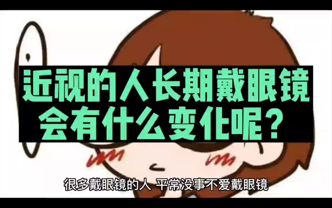 近视的人长期戴眼镜会有什么变化呢