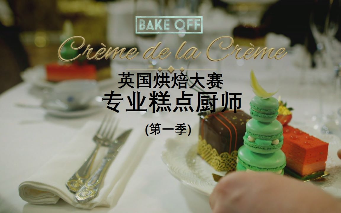 【WEB 中字】烘焙大赛:专业糕点厨师(6) Bake Off Cr㨭e de la Cr㨭哔哩哔哩bilibili