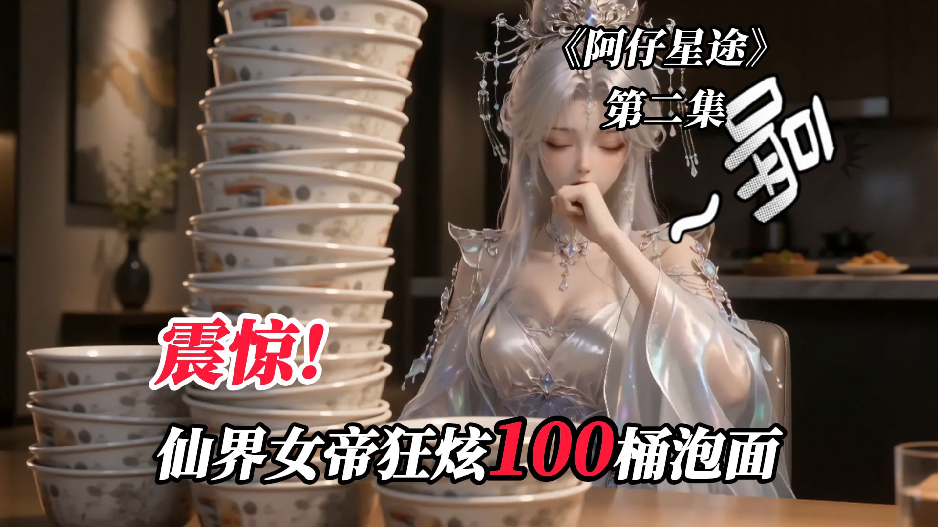 《阿仔星途》第2集，你？我？睡一张床？