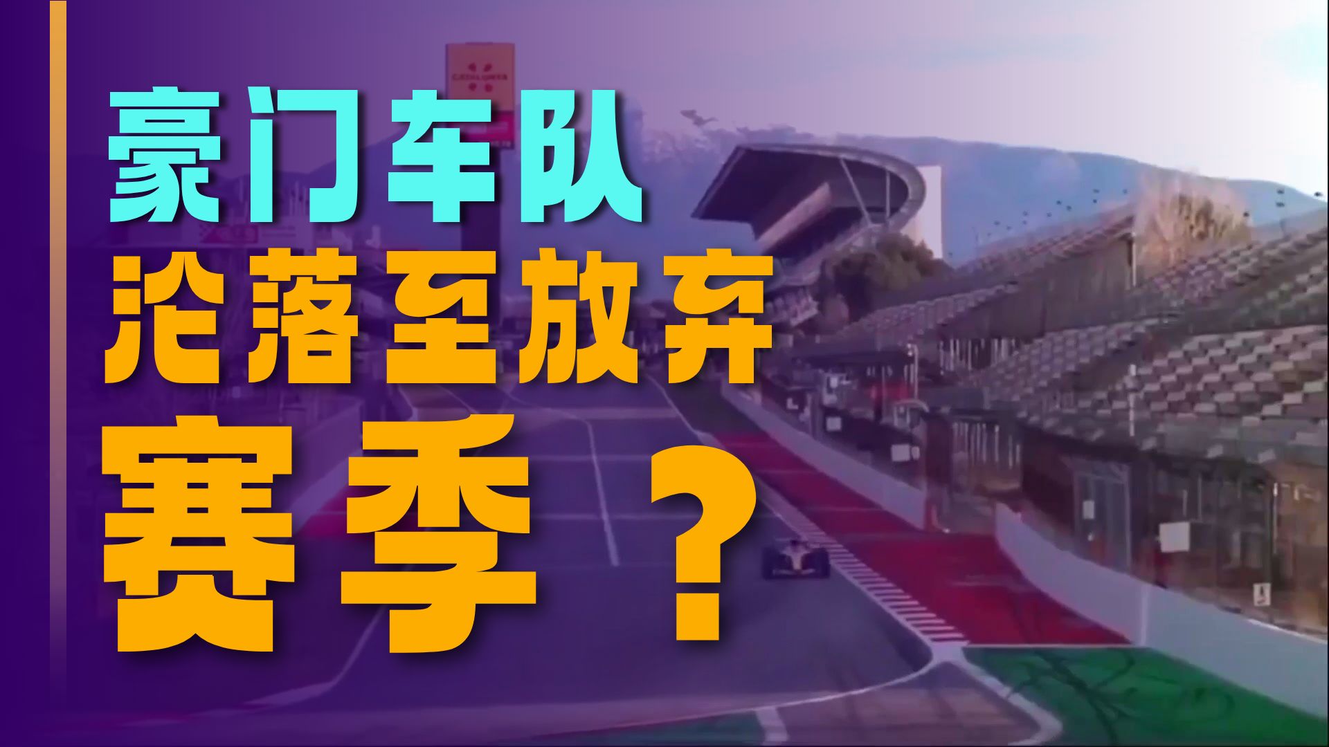 26年F1最大笑话？超重30KG 赛季没开始就要放弃？