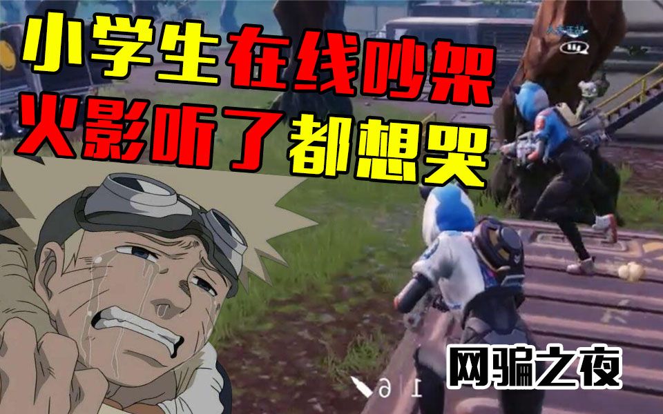 网骗之夜小学生在线吵架火影听了都想哭