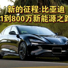 新的征程:比亚迪从1到800万辆新能源质的飞跃