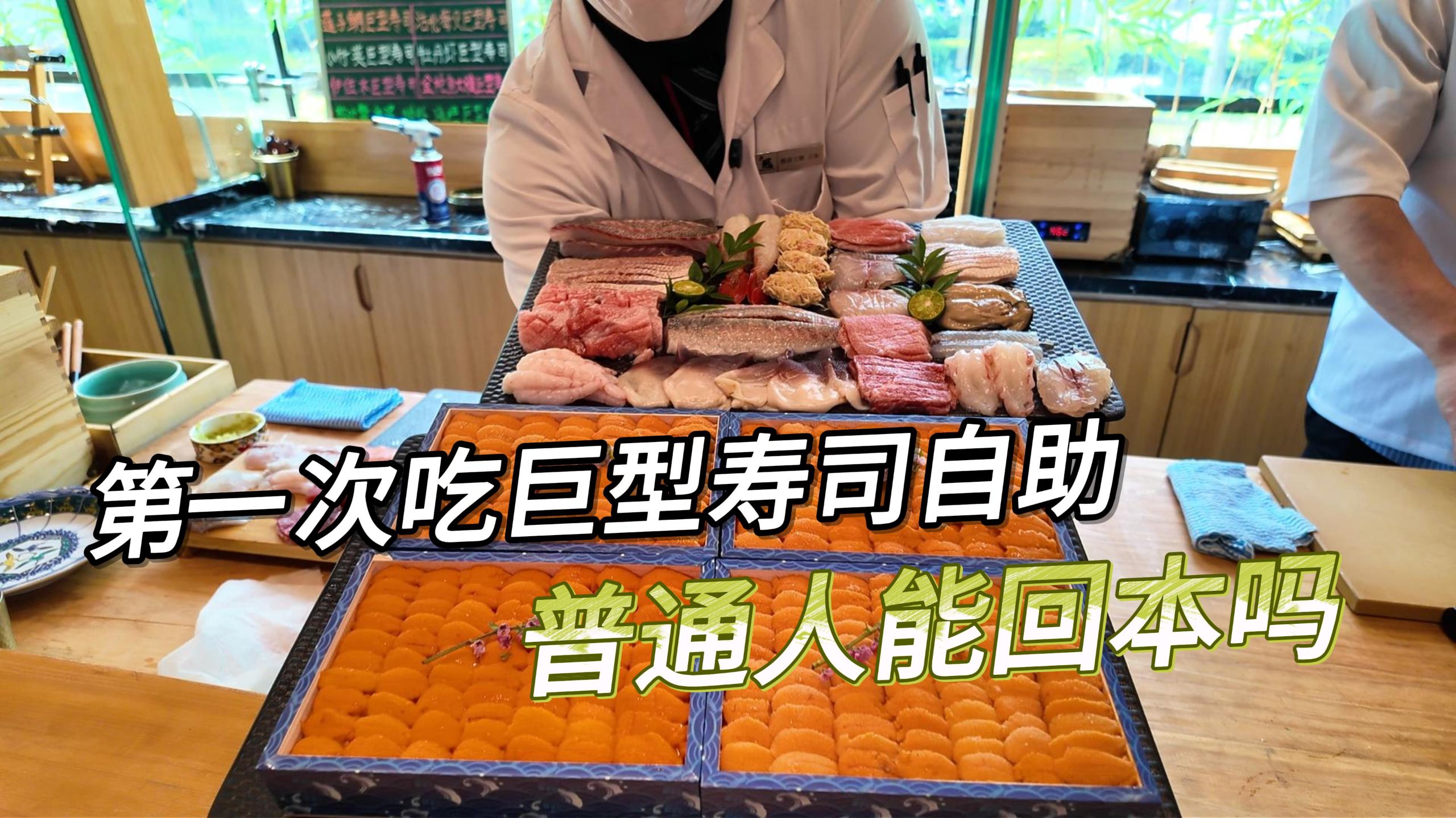 全网50万粉丝了，去吃了这辈子最贵的一顿自助，980一位的巨物寿司放题到底啥样