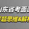 【公考面试】2023山东省考面试答题思维&解析（刘老师