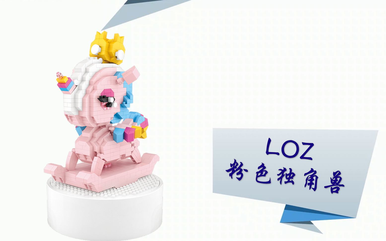 微钻积木loz俐智八音盒粉色独角兽电子图纸慢拼全