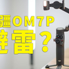 大疆Osmo Mobile 7P，到底值得吗