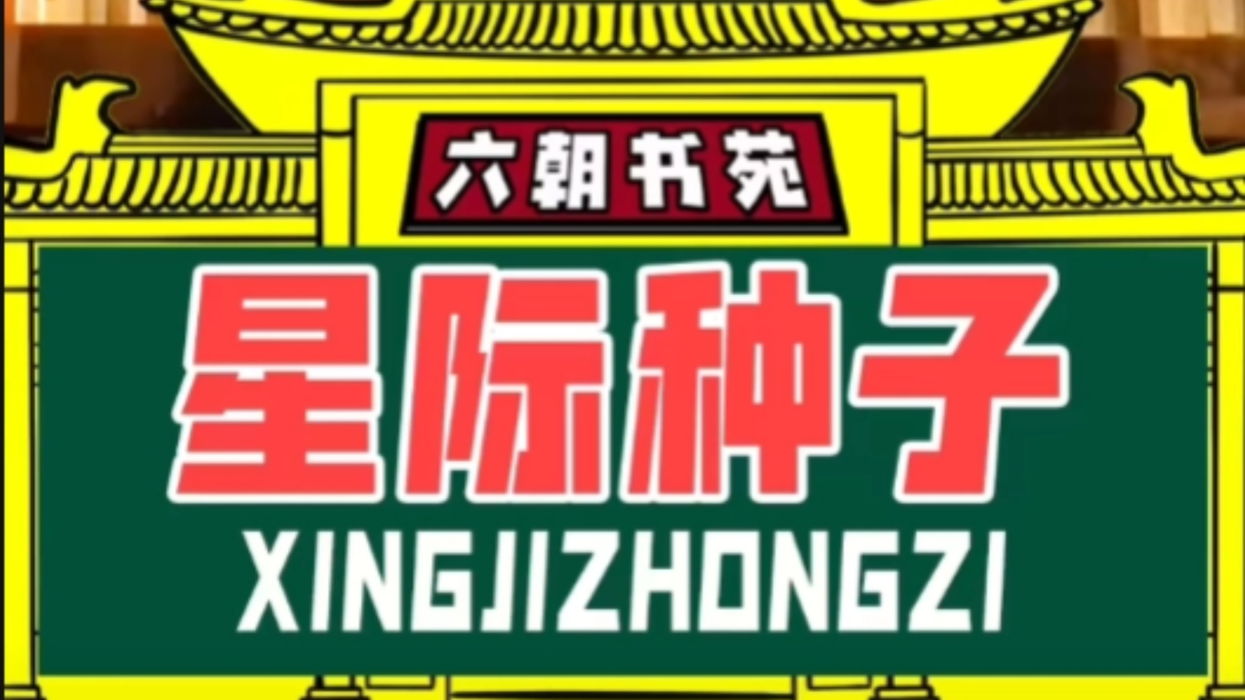 【六朝书苑】生而为光，照亮他方