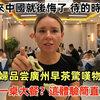 第一次來中國就後悔了 待的時間太短！澳洲夫婦品尝廣州早茶驚嘆物價太值，20美元一桌大餐？這體驗簡直太震撼！#外國人看中國 #老外看中國