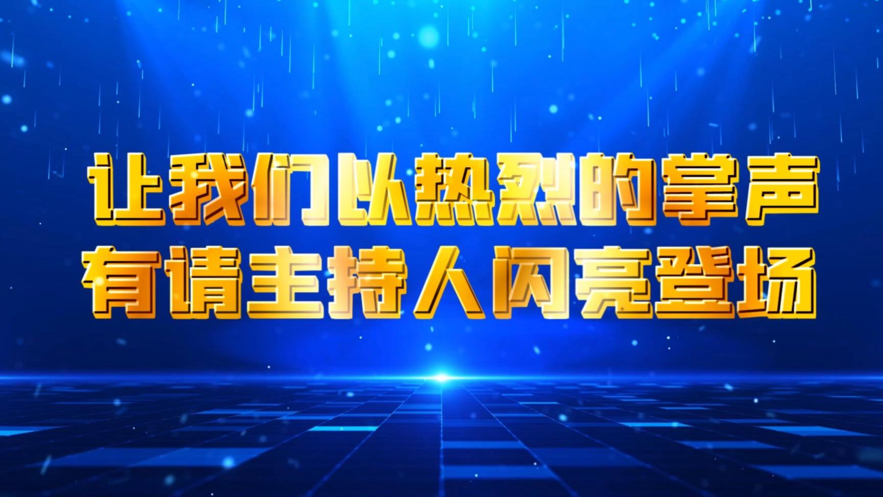 【4K无水印视频素材】10秒倒计时有请主持人登场素材