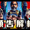 《自殺突擊隊》正式預告解析 認識所有角色! | 超粒方