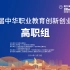 第五届中华职业教育创新创业大赛【高职组】