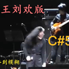 【音高统计系列01】属于刘欢老师的疯狂和浪漫-好风长吟高音统计