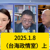 2025.1.8（台海政情室·上）《主持人 吴琼 嘉宾 沈逸 郭正亮》特朗普发“帝国梦