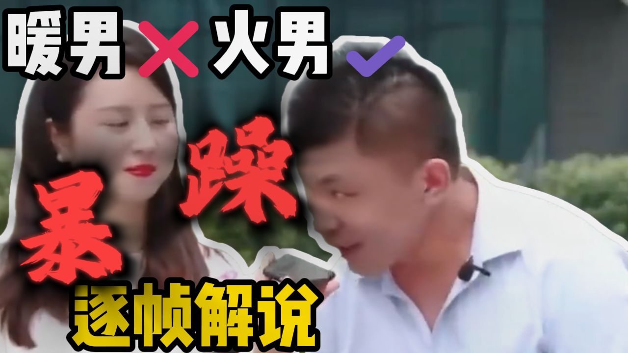 暖男✖火男✔，暴躁小子压力女方，逐帧解说