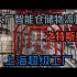 【大厂智能仓储物流】之特斯拉-上海超级工厂
