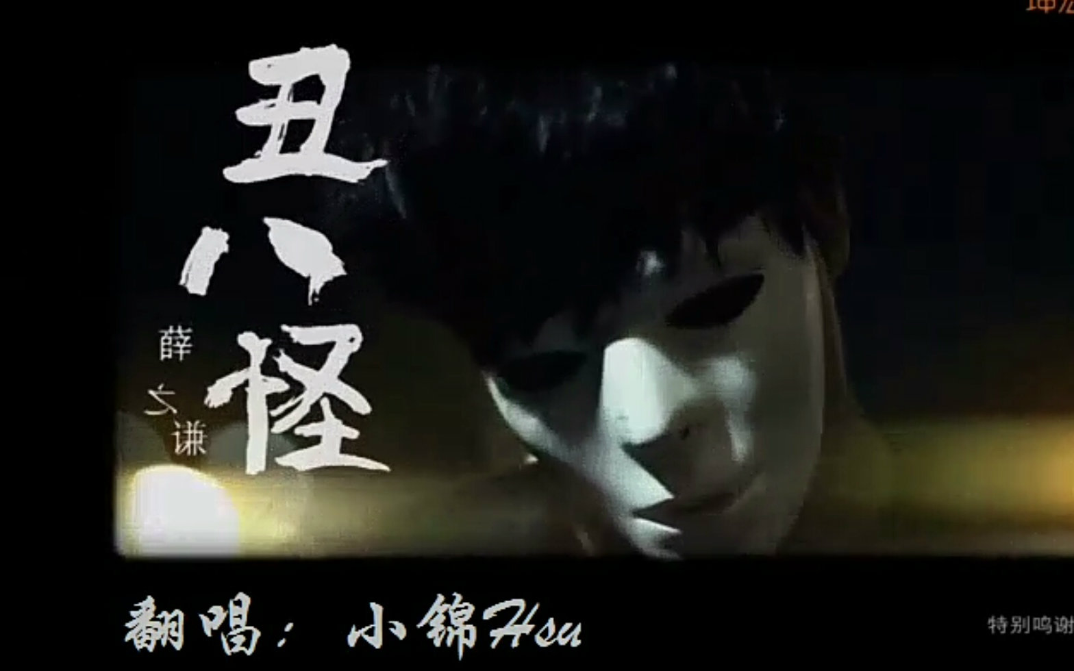 【小锦hsu】丑八怪【一个平凡的人】