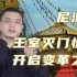 【卢克说】尼泊尔（下）：君主制的废除如何让倍受限制的雪国迎来新机遇？中国的援助让其扭转内部危机