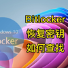 Bitlocker恢复密钥如何查找