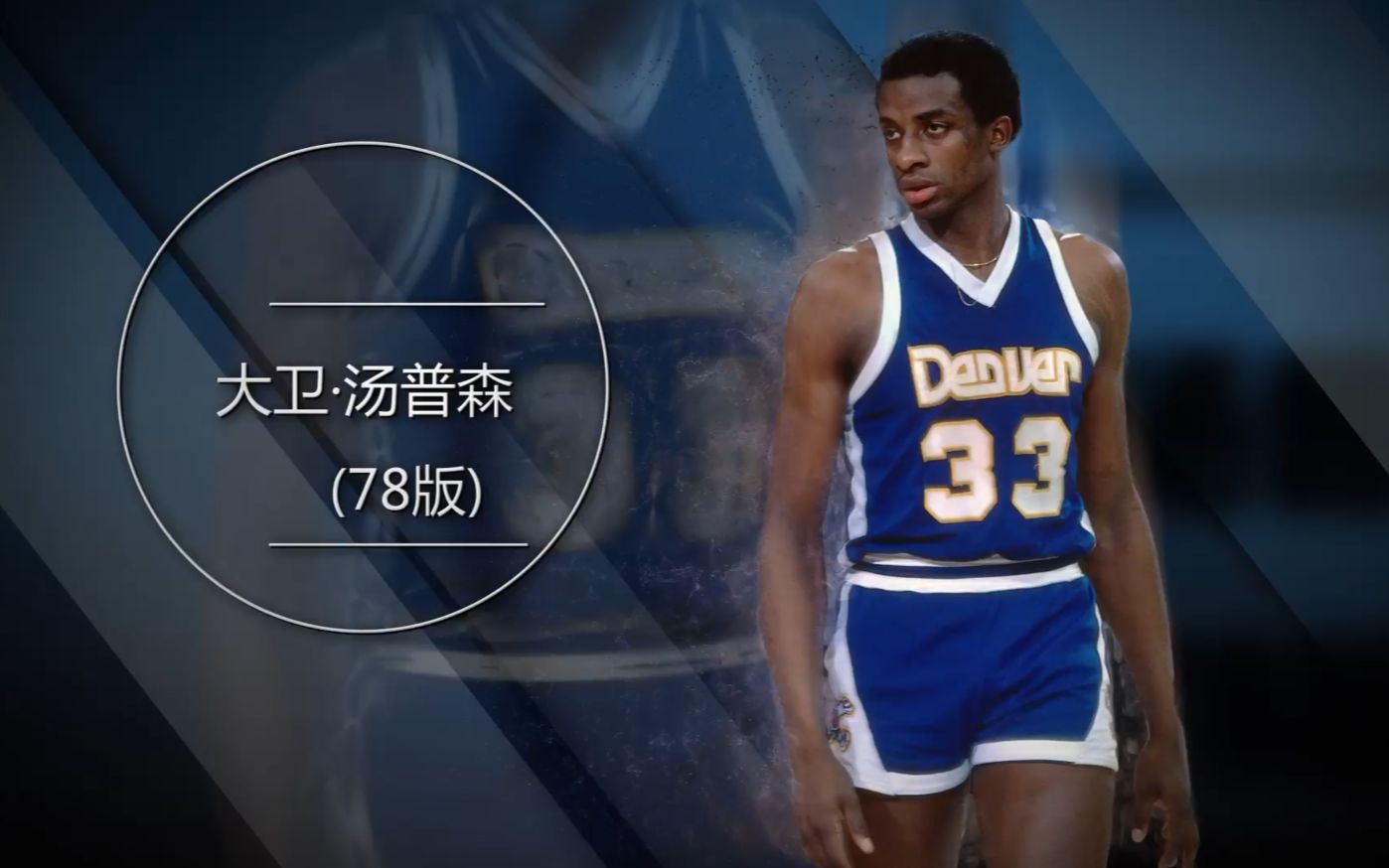 NBA2KOL大P球星汇 大卫-汤普森（78版）